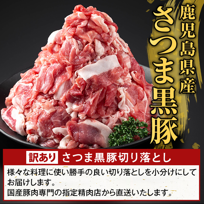 K-429-B ＜訳あり＞鹿児島県産 さつま黒豚切り落とし(計1.5kg)【ふるさと産直バザール】霧島市 部位ミックス 切落し 黒豚 国産 鹿児島県産 肉 精肉 ワケアリ