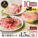 【ふるさと納税】鹿児島県産豚3種類 計1.5kgセット レビューキャンペーン実施中 最短発送 国産豚肉 (豚ロース・生姜焼き用/豚バラスライス/豚肩ロース・しゃぶしゃぶ用) お肉 小分けパック 冷凍 薄切り 豚肉生産量日本一 カミチク 南さつま市 送料無料