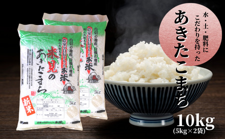 令和7年産 里山新見のめぐみ あきたこまち 10kg(5kg×2袋)