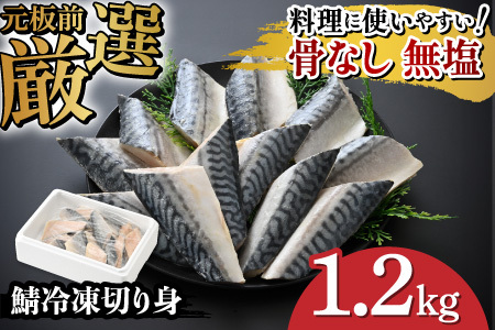 サバエのサバ！鯖 骨なし 無塩 冷凍切り身 1.2kg