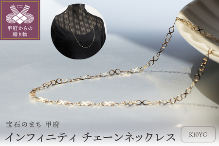 10金ロングチェーンネックレス80cm つながるインフィニティ / 圧倒的な存在感 ロングサイズ / K10-SN1008(80)