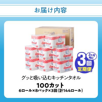 ふるさと納税 大分市 【3ヶ月毎に配送】キッチンタオル100カット(6ロール×8パック)3回お届け定期便_T10076 |  | 03