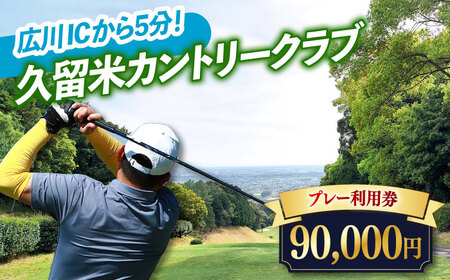 久留米カントリークラブ90,000円分利用券 / ゴルフ[AFAD009]