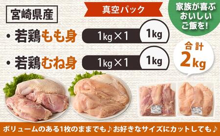 宮崎県産若鶏もも身&むね身2kgセット_AA-M601_(都城市) 宮崎県産若鶏 真空パック もも身 むね身 2kgセット 鶏肉