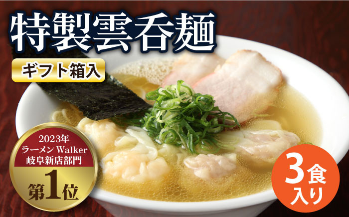 
【贈り物】特製雲呑麺 3食入り ※贈答用ギフト箱入り※ ラーメン ワンタン 自家製 多治見市/たゆたふ [TDB005]
