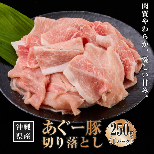 沖縄県産あぐー豚切り落とし250g