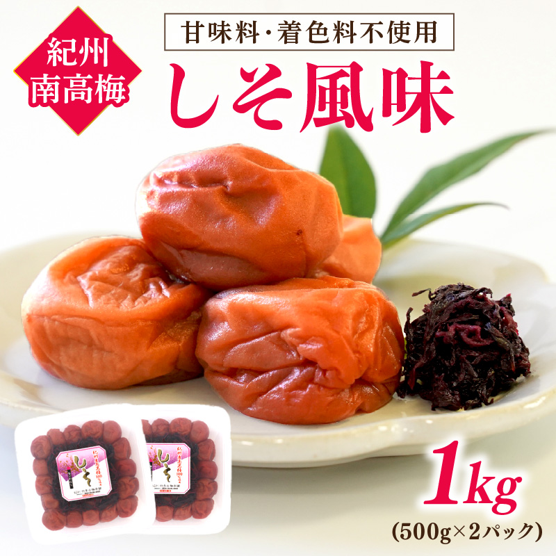 【1131-3】紀州南高梅 しそ風味1kg