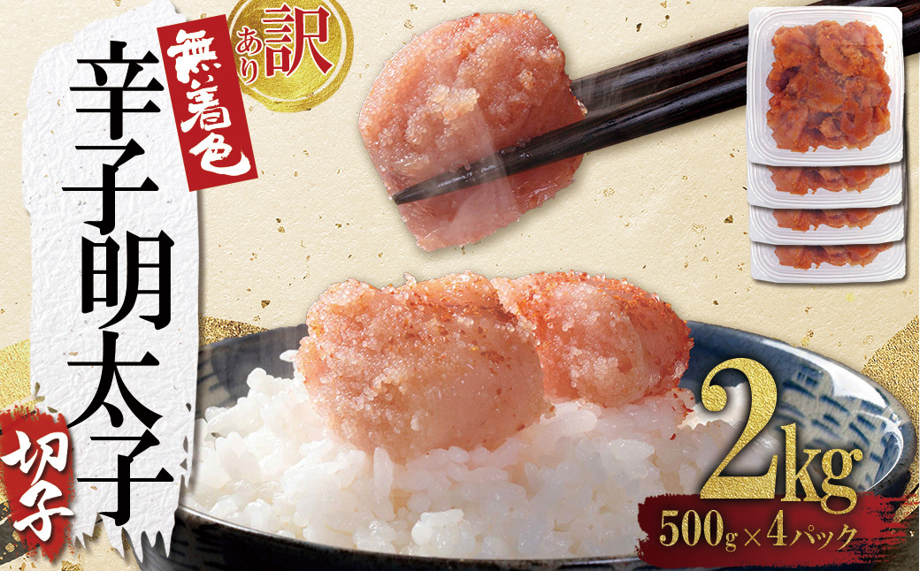 
            4FA4 【訳あり】無着色辛子明太子(切子)2kg（500g×4個）
          