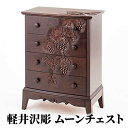 【ふるさと納税】軽井沢彫り　大坂屋家具店　ムーンチェスト　民芸品・工芸品・伝統技術・インテリア・軽井沢彫・チェスト・収納入れ