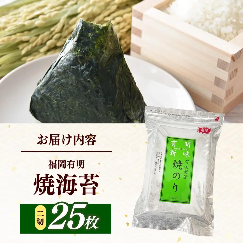 海苔 福岡有明のり 焼き海苔 ２切２５枚×1袋 [ABEB046] 海苔