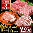 【ふるさと納税】【定期便3回】贅沢牛肉定期便(合計1.95kg超) 肉 牛肉 霜降り すきやき しゃぶしゃぶ 牛しゃぶ 冷凍 ロース カタロース 肩ロー ス食べ比べ サーロイン リブロース ステーキ アウトドア BBQ【サンキョーミート株式会社】