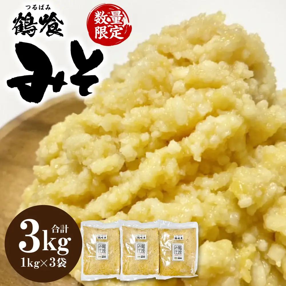 鶴喰みそ 3kg (1kg×3袋 合計3kg) 熊本県 八代市産 つるばみ 味噌 米味噌 米みそ