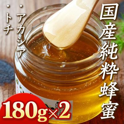 ふるさと納税 陸前高田市 国産 純粋蜂蜜 〈アカシア / トチ〉180g×2個セット 瓶入り 食べ比べ 気仙養蜂