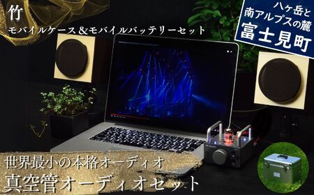 世界最小の本格オーディオ 真空管オーディオセット 〈竹スピーカー シルバーアンプ モバイルセット MHaudio 〉