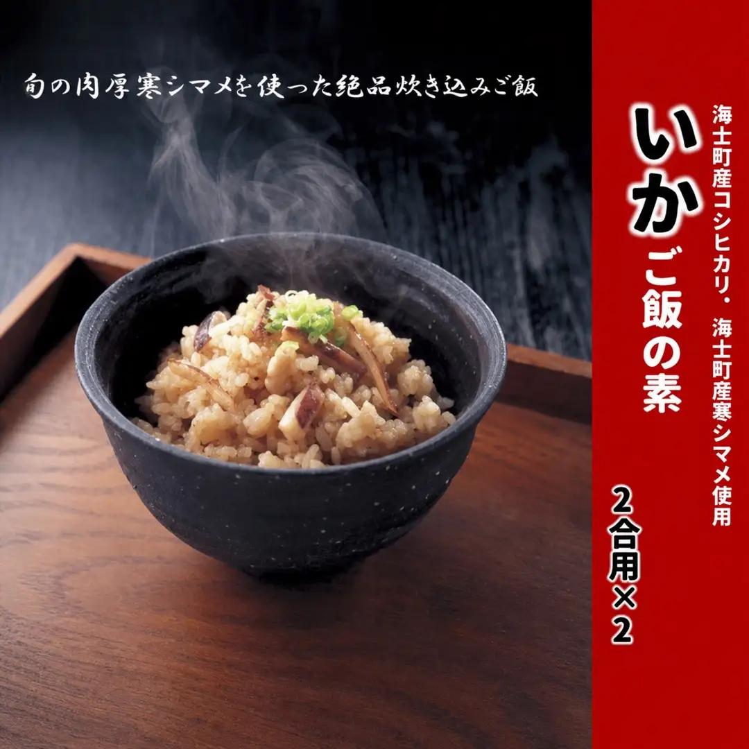イカ 炊き込みご飯 イカ