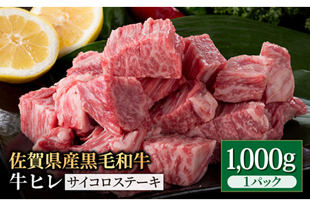 佐賀県産 黒毛和牛 ヒレサイコロステーキ 1kg / ヒレステーキ [IAG014]