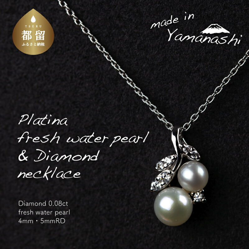 【ふるさと納税】 淡水パール&0.08ct ダイヤモンドネックレス（RP-MN-0187）【リズプラス】｜ ダイヤ ダイヤモンド パール 真珠 ネックレス ペンダント ジュエリー アクセサリー ギフト プレゼント 鑑別書付 保証書付