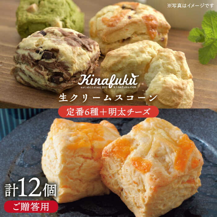【ふるさと納税】【ギフト用】定番スコーン 6種・明太チーズスコーン 6個 計12個セット《糸島》【キナフク】 [AFA012] 焼き菓子 手土産 18000円 1万8千円