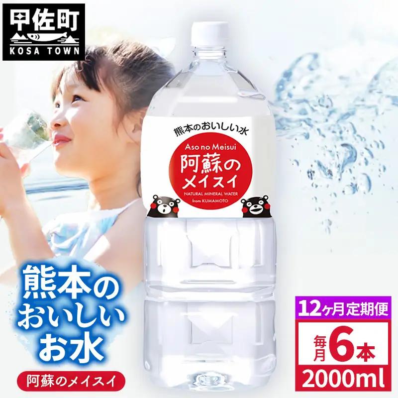 【定期便12ヶ月】熊本のおいしいお水 阿蘇のメイスイ 2L×6本（1ケース）（共通返礼品・御船町） - 飲料水 ミネラルウォーター 軟水 防災 備蓄 ローリングストック【価格改定】