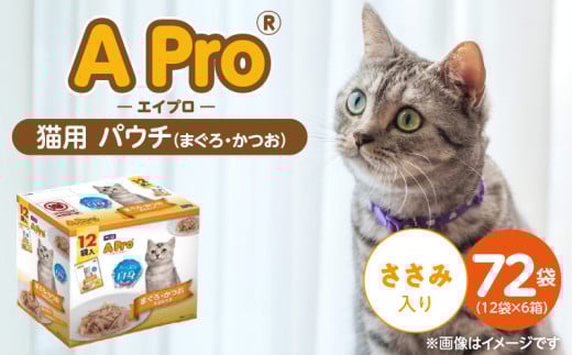 A Pro 猫用パウチ（まぐろ・かつお・ささみ入り）12袋入×6箱_A Pro 猫用 パウチ 12袋入 × 6箱 計 72袋 まぐろ かつお ささみ 愛猫 健康 至福のひととき ウェットフード とろーり 仕立て 水分補給 キャットフード 猫 子猫 シニア猫 福岡県 久留米市_Pf041-02