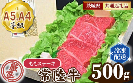 常陸牛 厳選！ももステーキ約500g（A5・A4等級）＜茨城県共通返礼品＞ No.102