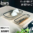【ふるさと納税】すっきり暮らす水切りかご 浅型 ＋ スリム セット 燕三条製 水切り キッチン用品 キッチン整理 キッチン収納 bwsSELECTION [ビーワーススタイル]【011S160】