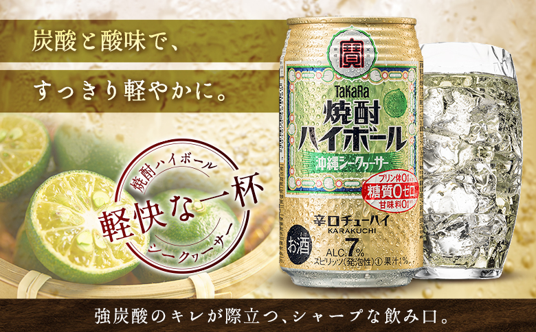 【最短3営業日発送!!】数量限定 ＜ タカラ「焼酎 ハイボール」 350ml×24本＞ 沖縄 シークワーサー TaKaRa 国産 人気 チューハイ 宝 缶酎ハイ 宮崎県 送料無料