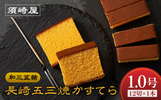 【濃厚で上品な甘み】和三盆糖「長崎五三焼かすてら」1.0号×1本 （職人手焼・底ザラメ） / かすてら カステラ 長崎かすてら 長崎カステラ お土産 お菓子 スイーツ ギフト 贈り物 贈答用 / 南島原市 / 株式会社須崎屋 [SCA001]