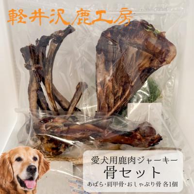ふるさと納税 御代田町 軽井沢鹿工房　愛犬用鹿肉ジャーキー　骨セット