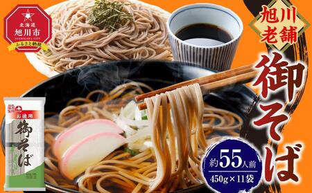 【先行予約】旭川老舗【藤原製麺】御そば約55人前(450g×11袋) 2025年12月上旬から発送予定 | そば 蕎麦 蕎麦_01992