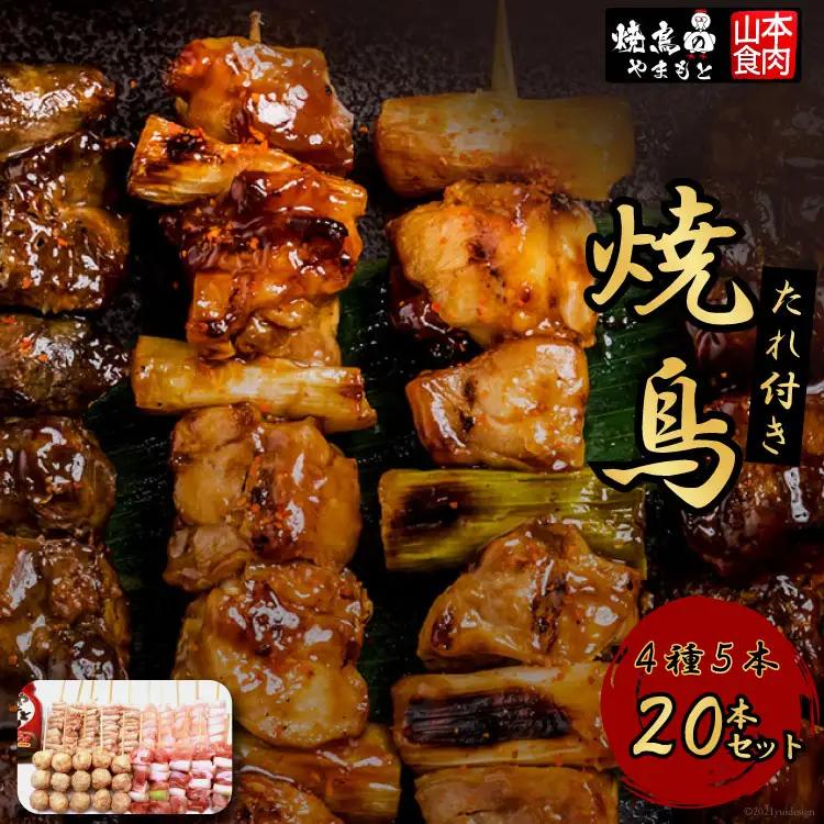 焼き鳥 4種5本(20本セット)  焼鳥  鶏肉 冷凍 小分け