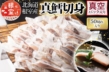 【北海道根室産】真鱈切り身1切真空×50P(計3kg) B-09072