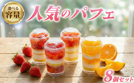 人気のパフェ 8個 セット 苺 オレンジ フルーツ いちご パフェ