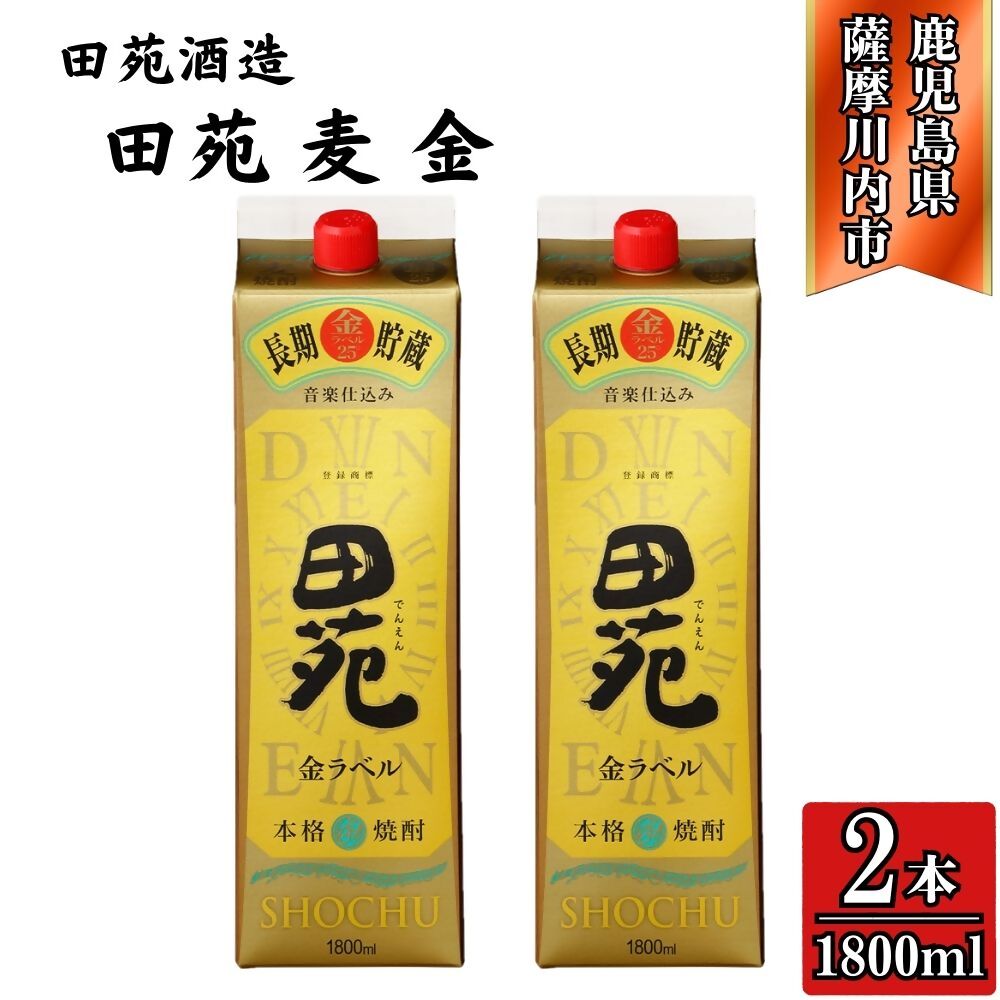 【ふるさと納税】田苑 金ラベル 麦焼酎 25度 1800mlパック×2本 田苑酒造 ASR-886 CSR-552 焼酎 本格麦焼酎 麦焼酎 麦 金ラベル 田苑 三浦屋 6本 12本 鹿児島県 薩摩川内市 送料無料