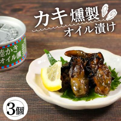 ふるさと納税 大船渡市 三陸産 かき燻製オイル漬100g×3個