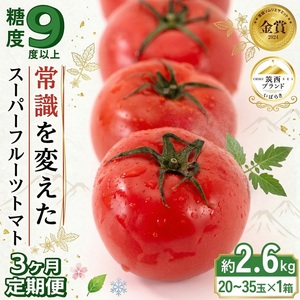 【 3ヶ月 定期便 】 トマト スーパーフルーツトマト 大箱 約2.6kg × 1箱 2027年産