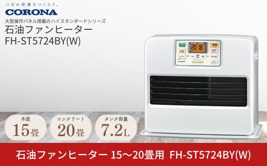 [コロナ] 石油ファンヒーター 15～20畳用 パールホワイト FH-ST5724BY(W) 石油ストーブ 暖房 暖房器具 暖房機器 暖房機 家電 灯油 ストーブ おしゃれ 【093P001】