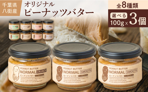 
＼ 千葉県 産 落花生 使用 ／ オリジナル ピーナッツバター セット（ 100g × 3個 ） 落花生八街 八街市 ピーナッツ
