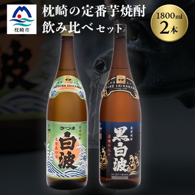 枕崎の定番焼酎 2種【白・黒】1800ml×各1本【薩摩焼酎】芋焼酎 黒麹 A6−24【1621774】