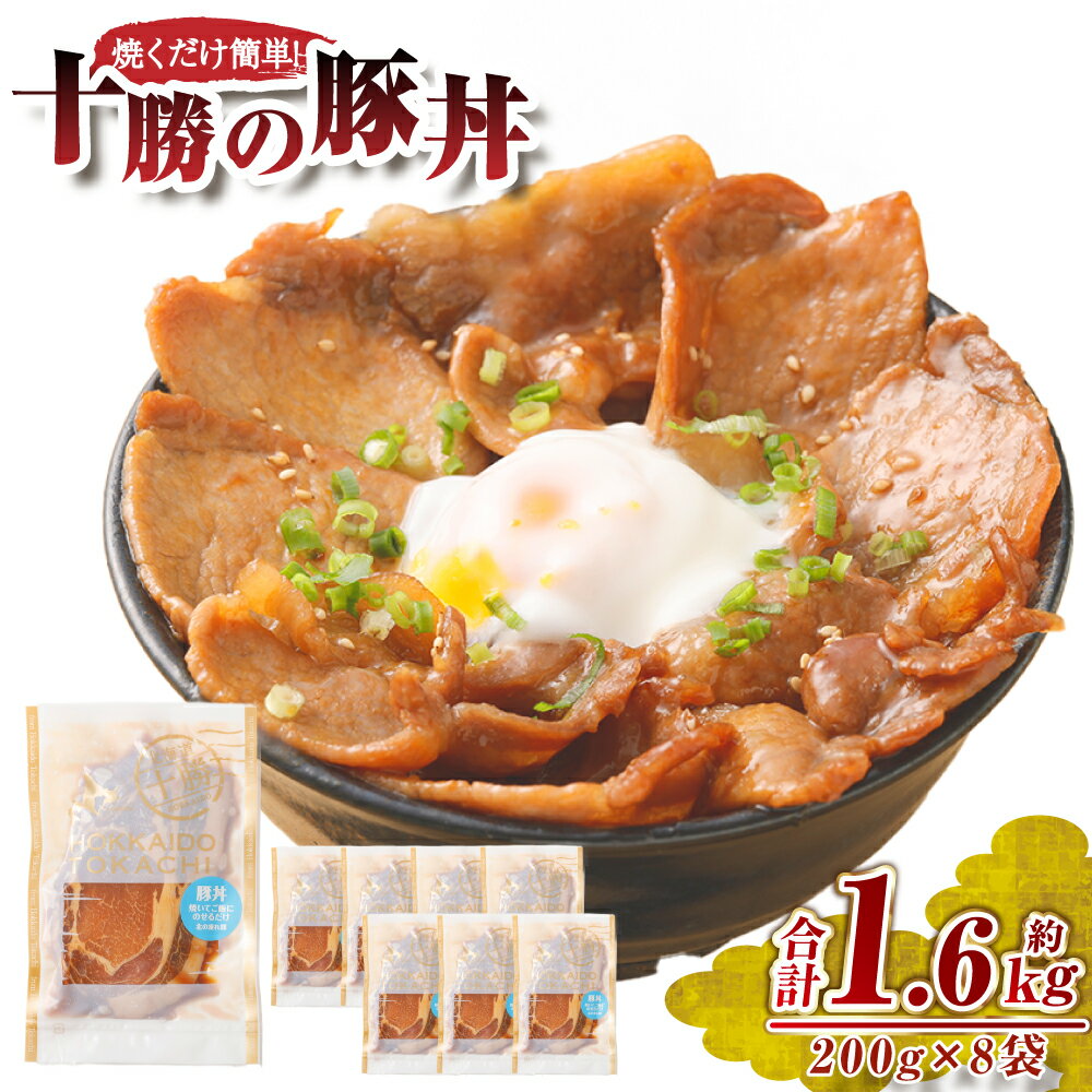 【ふるさと納税】肉屋のプロ厳選！焼くだけ簡単 十勝の豚丼 1.6kg（200g×8袋）【2026年2月下旬までの順次発送】 豚丼 豚肉 味付き 北海道 十勝 小分け 焼くだけ 時短 北海道 十勝 簡単 [007-0251x3]
