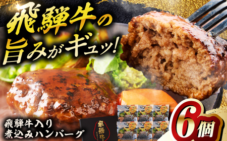 飛騨牛入り煮込みハンバーグ6個 牛肉 簡単調理 国産 岐阜市 / だるまミート[ANBE028]