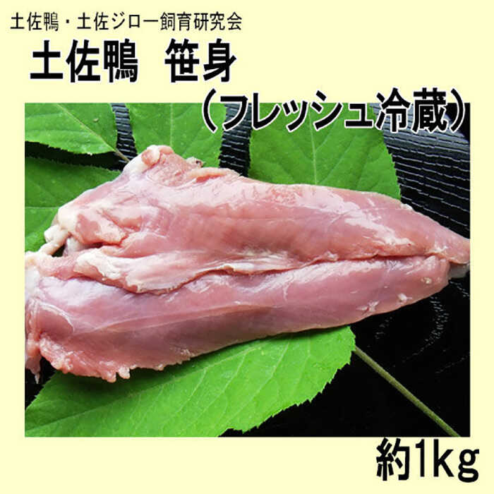 【ふるさと納税】土佐鴨 笹身 (フレッシュ冷蔵) 約1kg 【着日指定必須】土佐鴨 土佐ジロー飼育研究会 かも カモ ささみ ササミ 【グレイジア株式会社】[ATAC589]