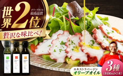 【11月中旬から順次発送予定】料理上手の秘密武器！江田島産高品質オリーブオイルテイスティング3種セット 計3本 （各100ml×1本）エキストラバージン エクストラバージン おりーぶおいる おいる オリーブ油 油 調味料 食用油 ヘルシー 健康 国産 広島県産 贈答 ギフト オリーブオイル リピート ギフト プレゼント 贈答 人気 高品質 好評 広島県産 江田島市/瀬戸内いとなみ舎[XBB048]