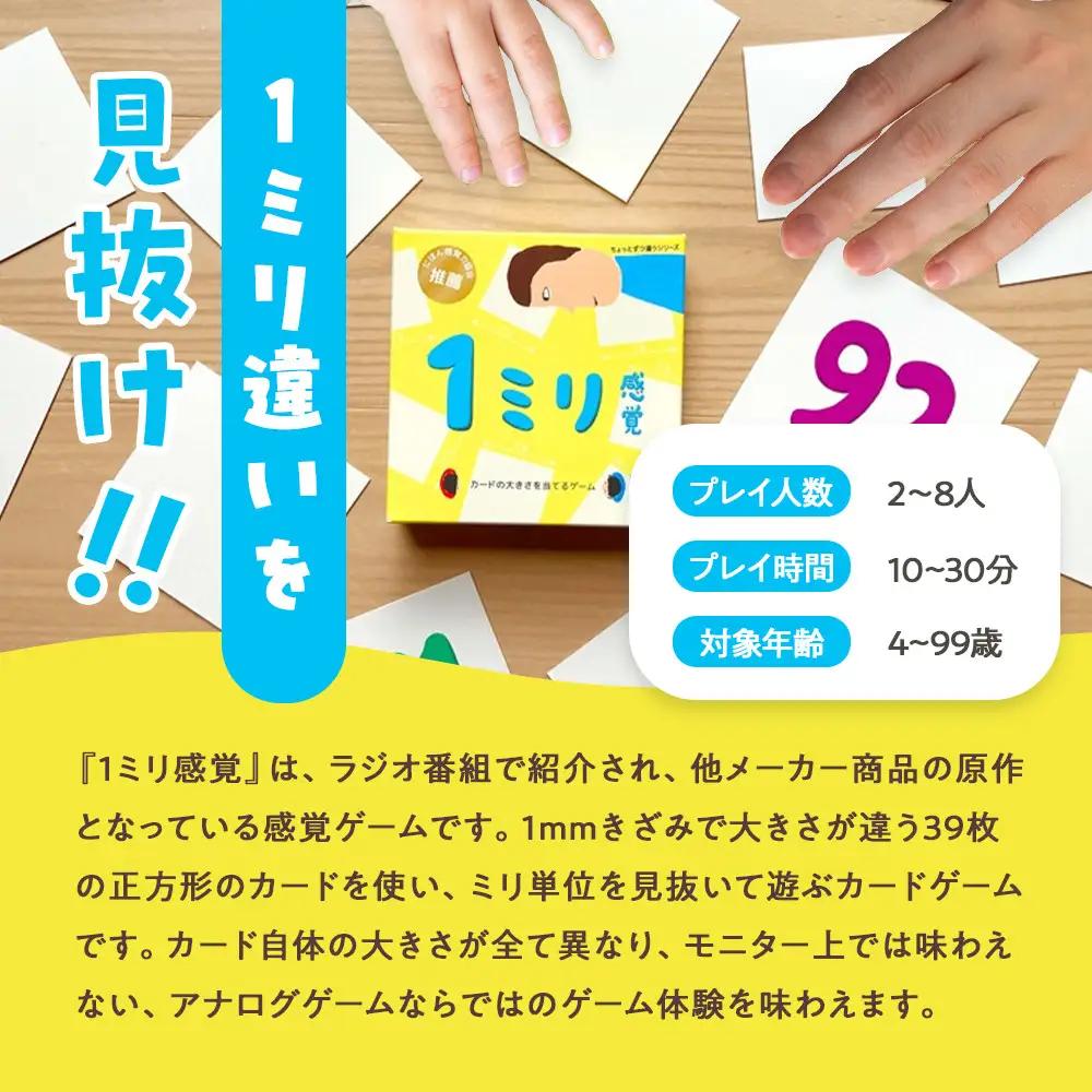 1ミリ違いを見抜くゲーム「1ミリ感覚（第2版）」【キッズデザイン賞優秀賞「経済産業大臣賞」、グッド・トイ受賞】【 カードゲーム ボードゲーム ボドゲ 知育 おもちゃ 神奈川県 小田原市  ゲーム ゲー