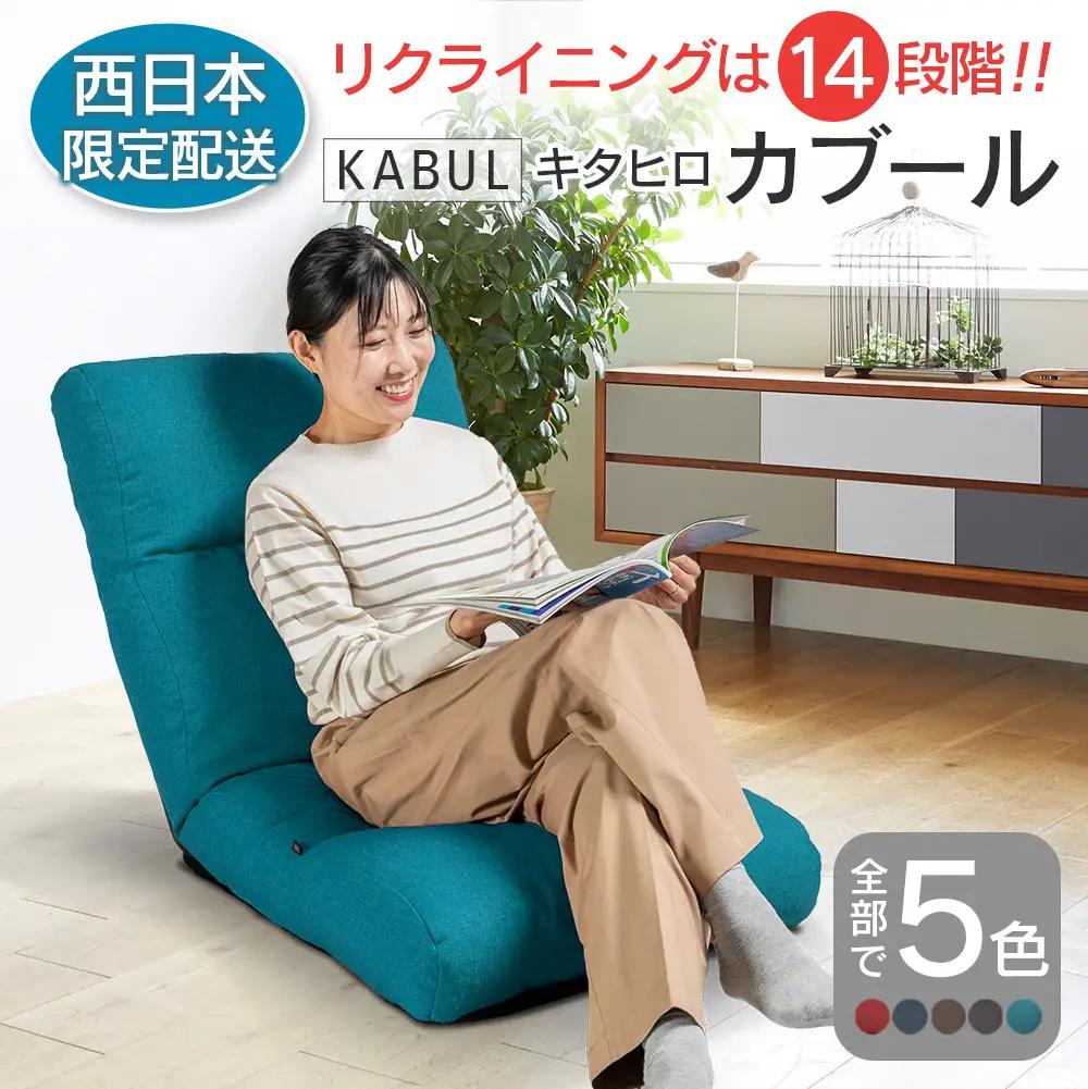 ■西日本配送限定■ 座椅子 イス インテリア 家具 環境にやさしい座椅子 キタヒロカブール (ターコイズ) 国産 送料無料 人気の座イス_NI040_009W