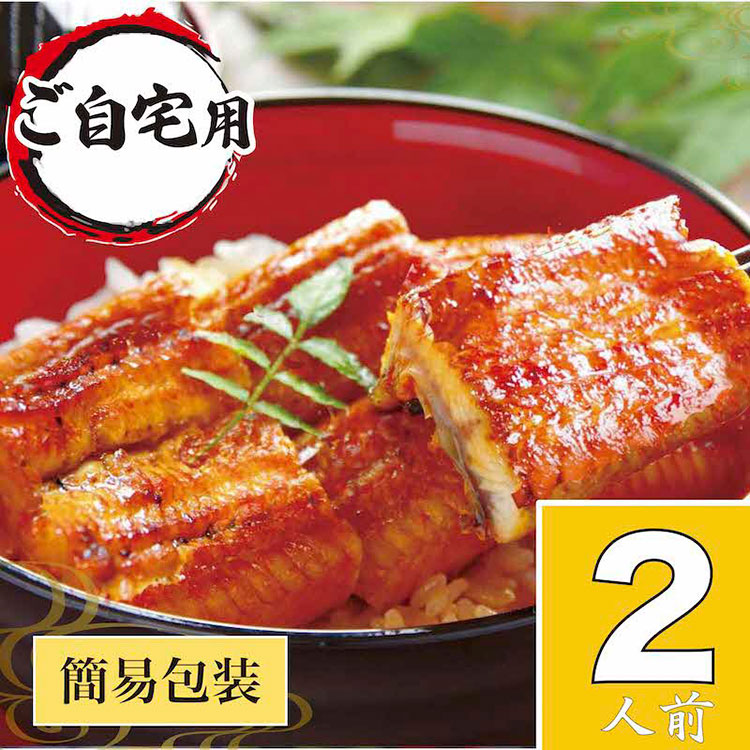うなぎ蒲焼2人前（1人前約100g×2）ご自宅用パッケージ｜うなぎ 鰻 ウナギ 200グラム 国産 かば焼き 蒲焼き 蒲焼 うな重 ひつまぶし たれ 山椒 人気 おすすめ 取り寄せ お取り寄せ グルメ 惣菜 贈り物 プレゼント ご自宅用 ご褒美 贅沢 茨城県 古河市 直送 店舗直送 _AT23