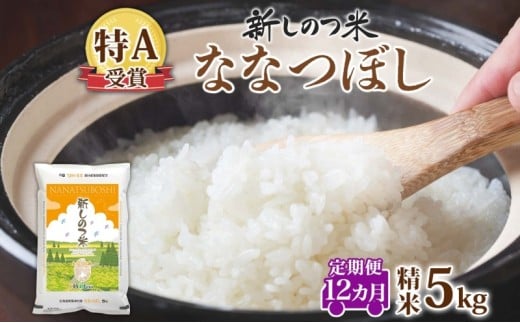 北海道 定期便 12ヵ月 連続 全12回 R7年産 北海道産 ななつぼし 5kg 精米 米 白米 ごはん お米 新米 特A 獲得 ライス 北海道米 ブランド米 道産 ご飯 お取り寄せ 1年 食味ランキング まとめ買い 新しのつ米 令和7年産 常温 自家用 送料無料