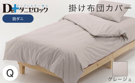 防ダニ 掛け布団カバー クイーン 210×210cm【グレージュ】