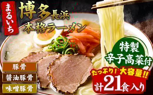 まるいち 博多とんこつラーメン 21食入り《30日以内に出荷予定(土日祝除く)》福岡県 拉麺 ギフト対応 贈答 送料無料---sc_kmstonkram_30d_r7_11500_21i---