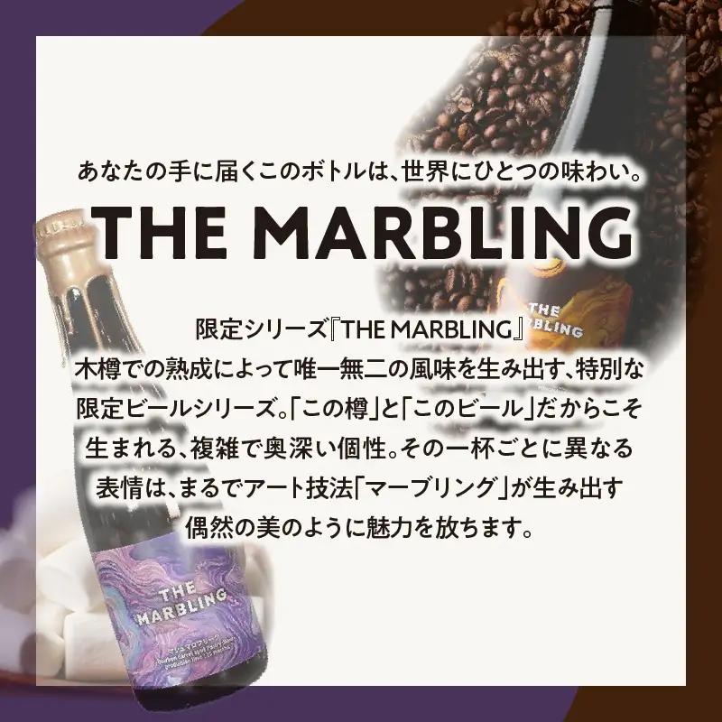 THE MARBLING　マシュマロフリーク Aged for 15 months / - Bourbon Barrel aged Pastry Stout-3本 AFH0007-02